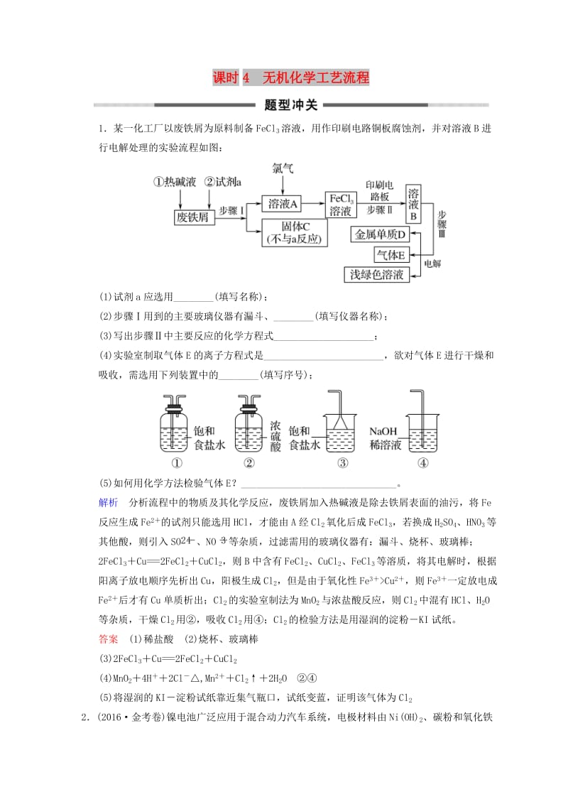 2019年高考化学一轮综合复习 第3章 金属及其化合物 课时4 无机化学工艺流程题型冲关练习.doc_第1页