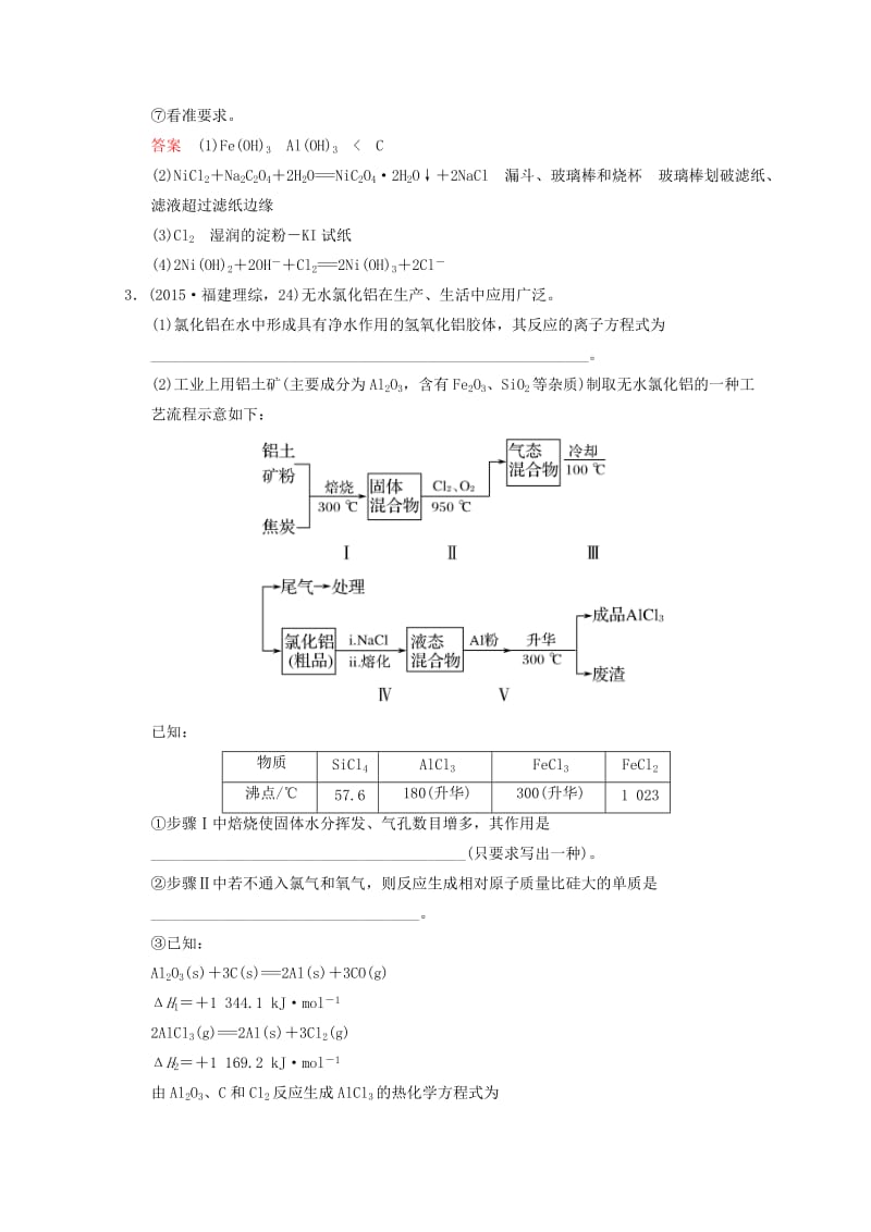 2019年高考化学一轮综合复习 第3章 金属及其化合物 课时4 无机化学工艺流程题型冲关练习.doc_第3页