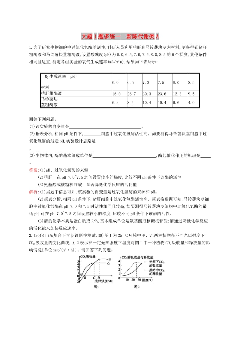 2019版高考生物二轮复习 专题突破练 大题1题多练一 新陈代谢类A.doc_第1页