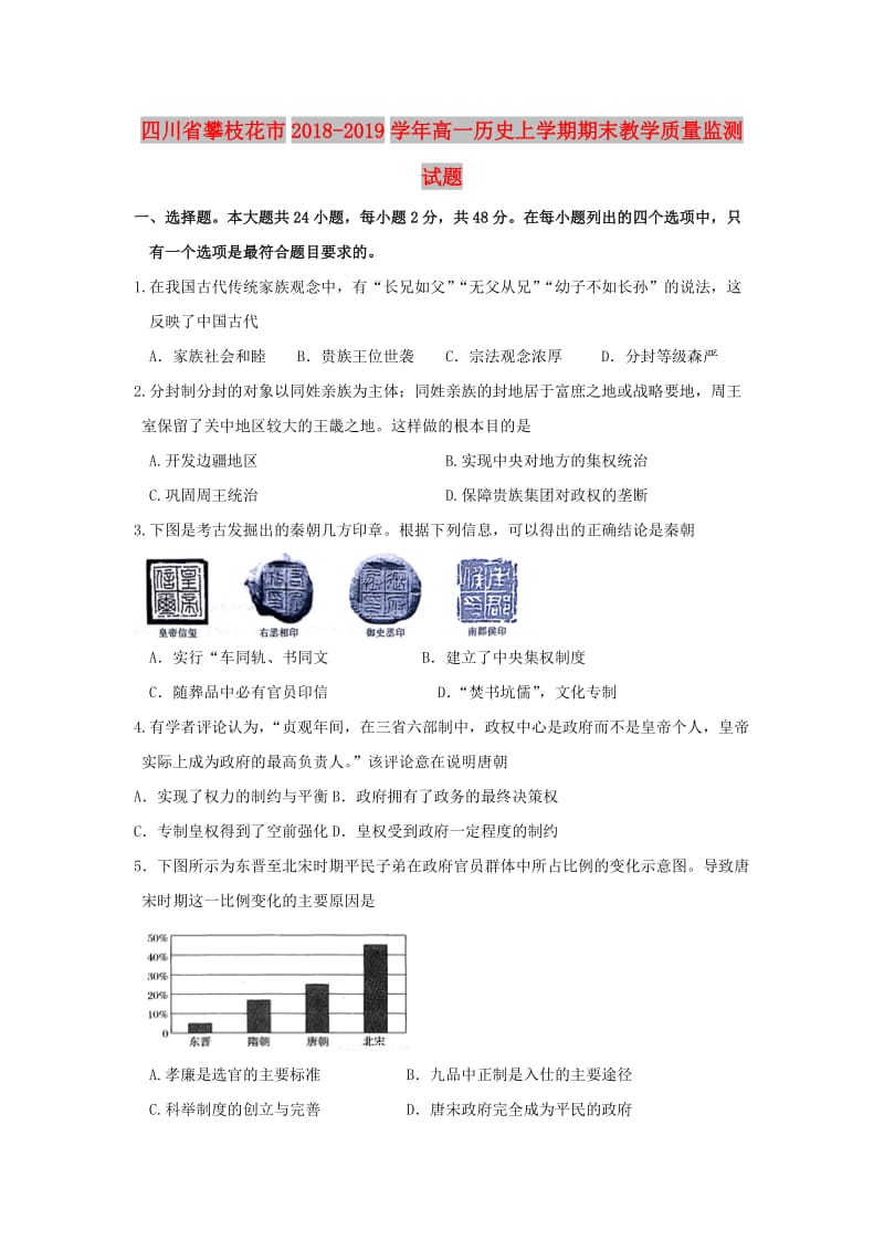 四川省攀枝花市2018-2019学年高一历史上学期期末教学质量监测试题.doc_第1页