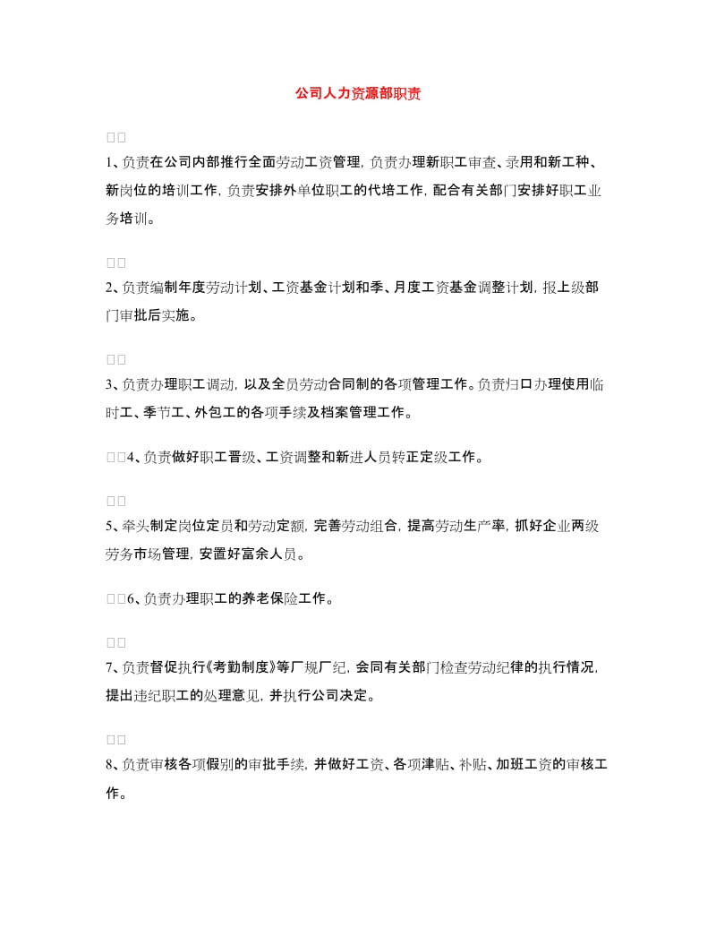 公司人力资源部职责.doc_第1页