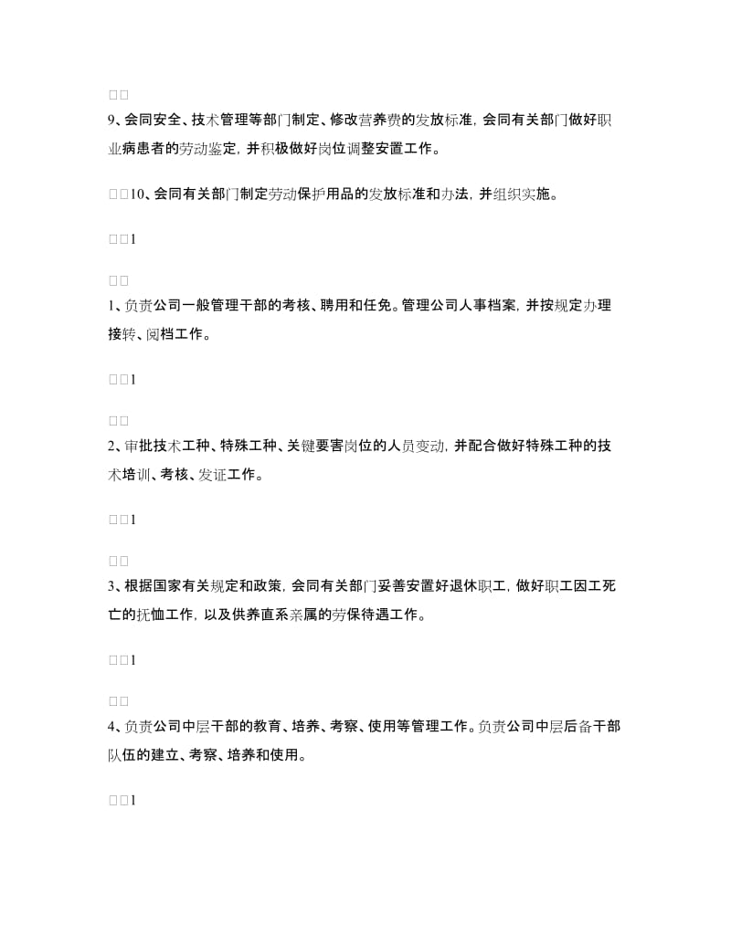 公司人力资源部职责.doc_第2页