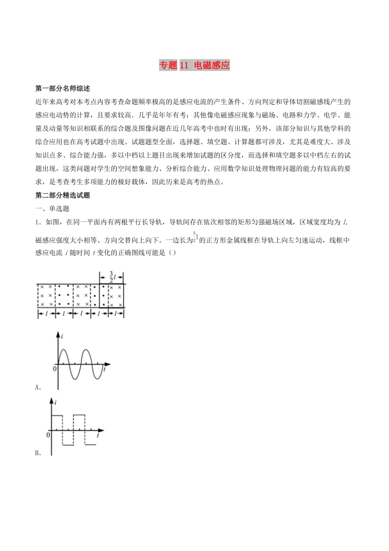 2019年高考物理备考 优生百日闯关系列 专题11 电磁感应（含解析）.docx_第1页