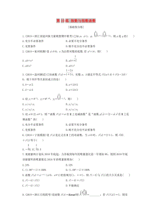 （浙江專用）2020版高考數學一輪復習 專題2 函數概念與基本初等函數Ⅰ第10練 指數與指數函數練習（含解析）.docx