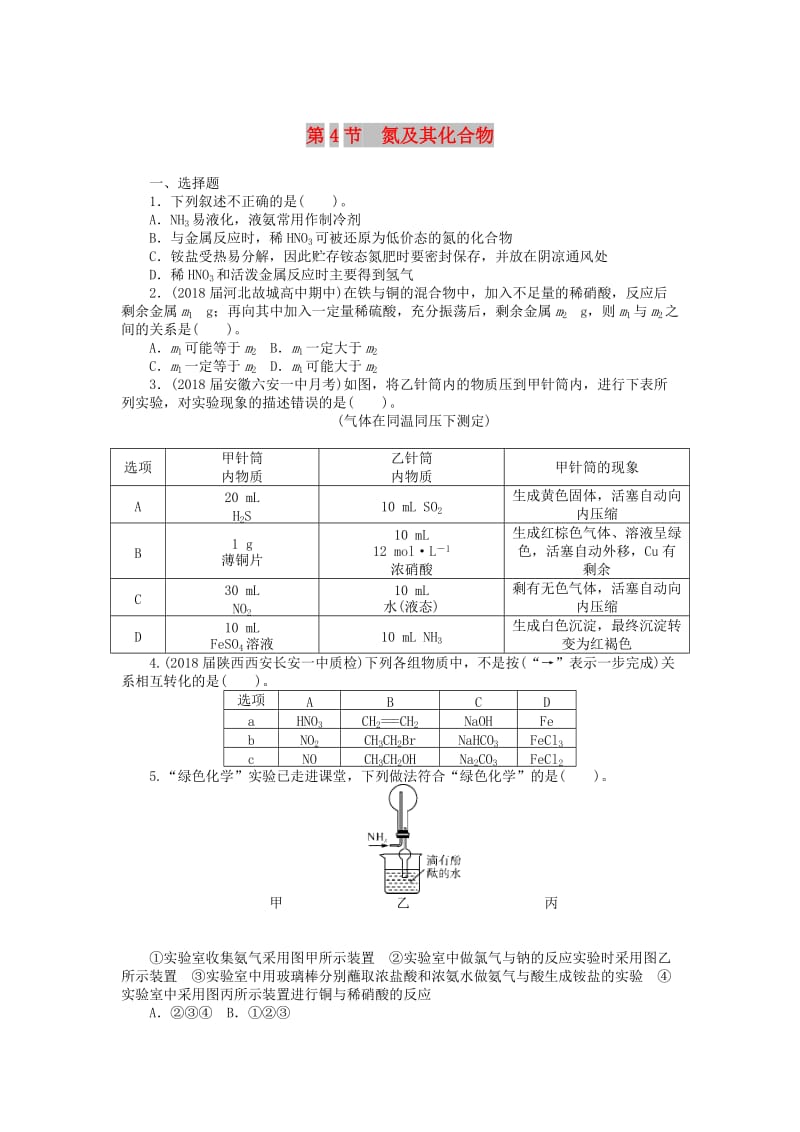 2019版高考化学一轮复习 第八单元 非金属及其化合物 第4节 氮及其化合物课时练.doc_第1页