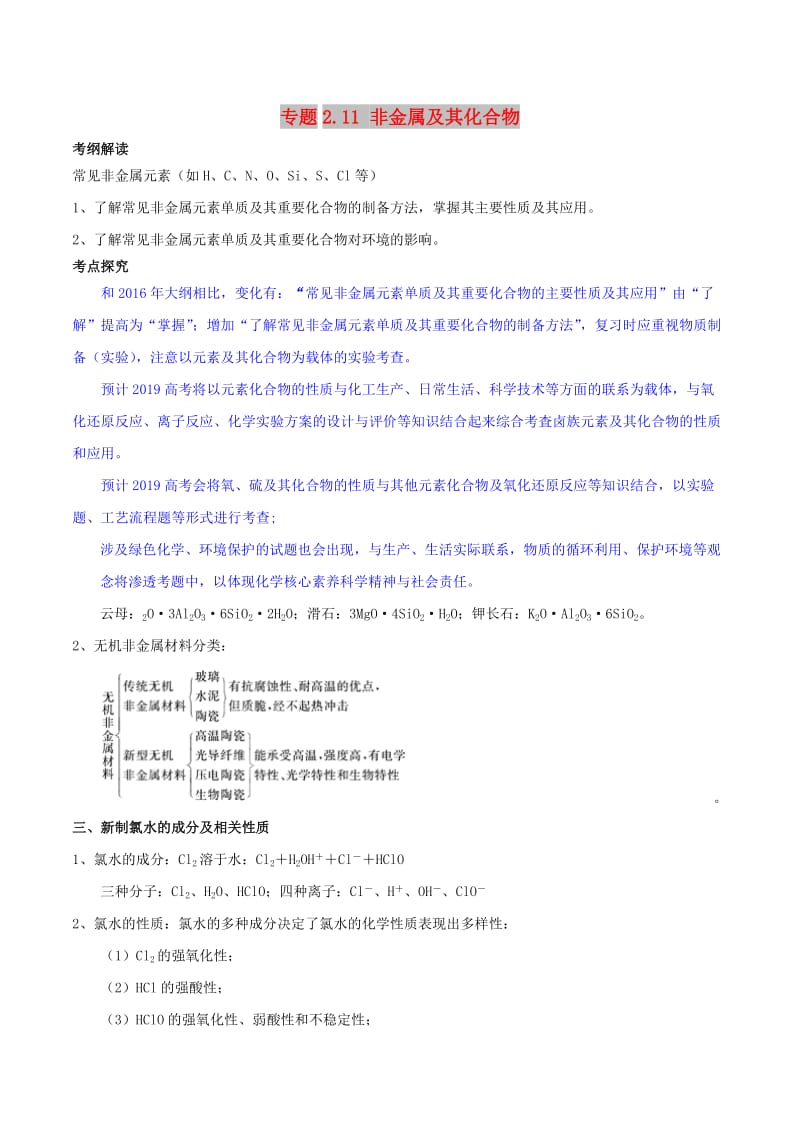 2019年高考化学 中等生百日捷进提升系列 专题2.11 非金属及其化合物基础练测.doc_第1页