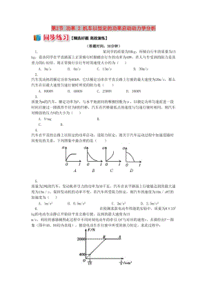 高中物理 第四章 機(jī)械能和能源 第2節(jié) 功率 2 機(jī)車以恒定的功率啟動(dòng)動(dòng)力學(xué)分析同步練習(xí) 教科版必修2.doc