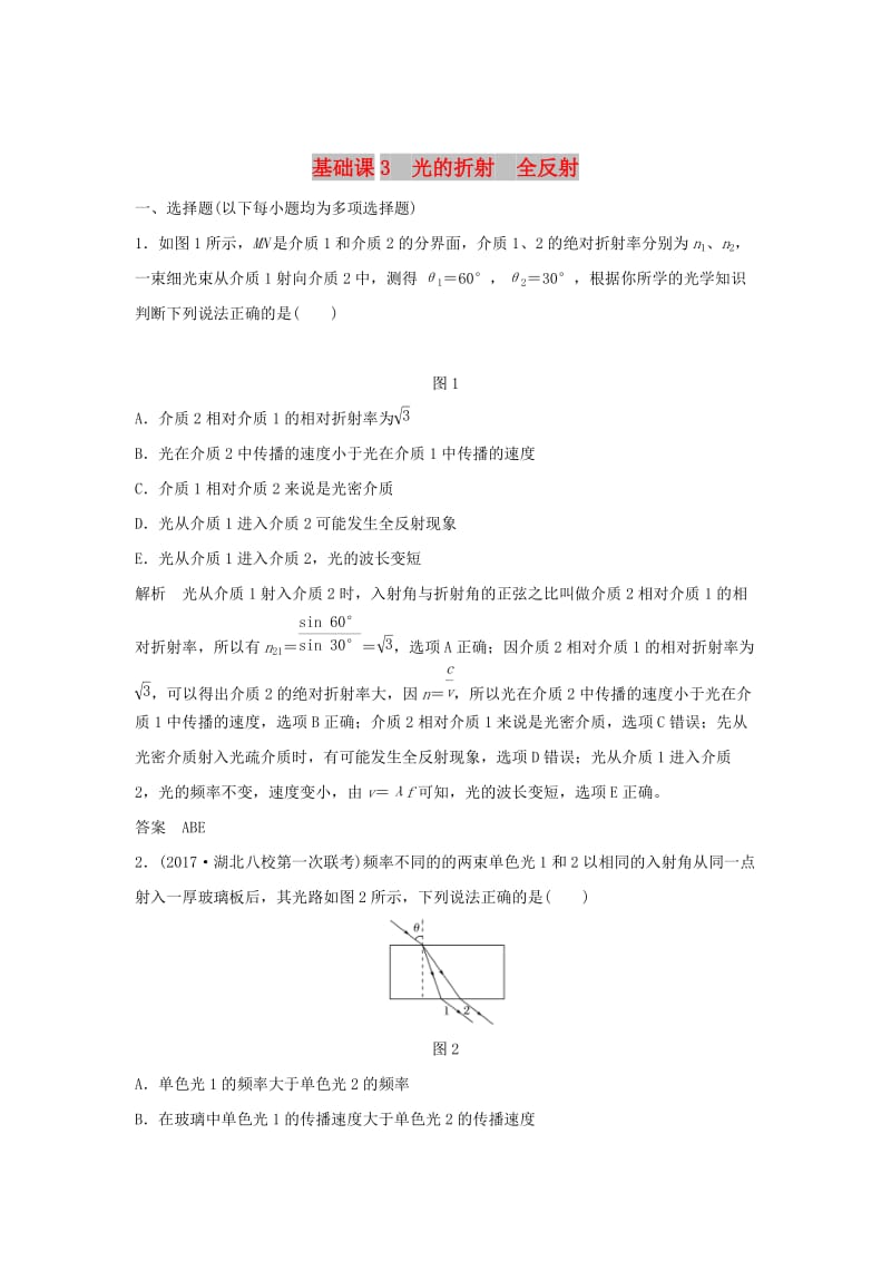 2020版高考物理大一轮复习 基础课3 光的折射 全反射训练（含解析）教科版选修3-4.doc_第1页