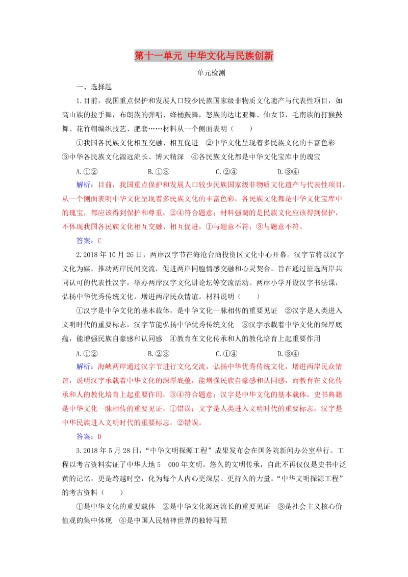 2020高考政治大一轮复习 第十一单元 中华文化与民族创新单元检测.doc_第1页