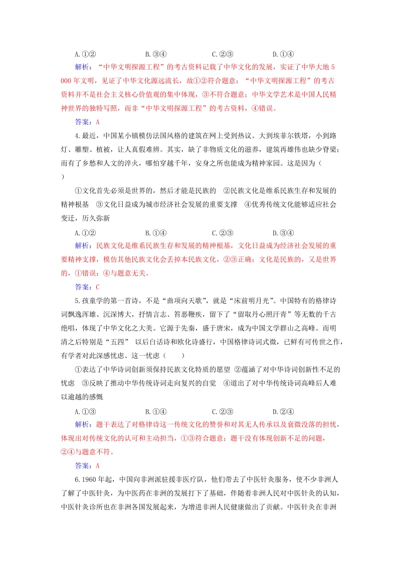 2020高考政治大一轮复习 第十一单元 中华文化与民族创新单元检测.doc_第2页