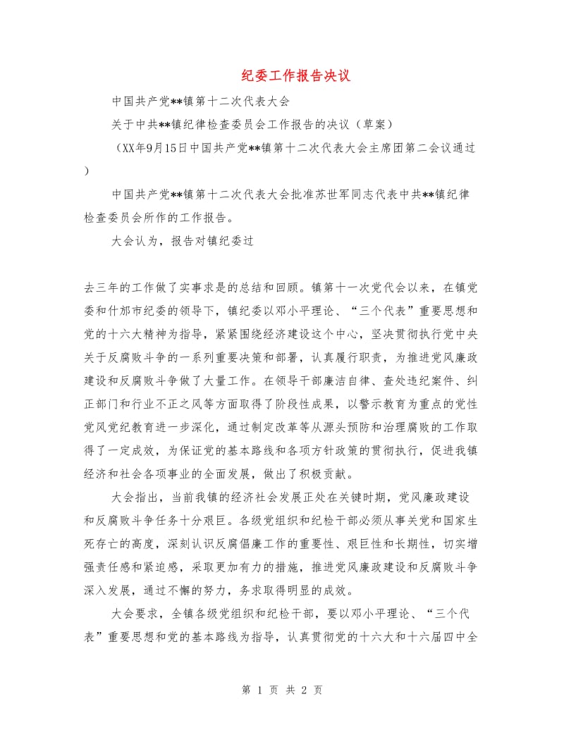 纪委工作报告决议.doc_第1页