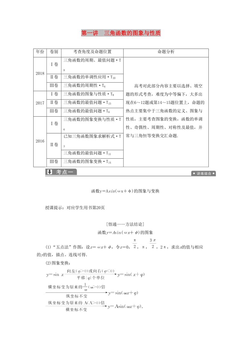 2019高考数学一本策略复习 专题二 三角函数、平面向量 第一讲 三角函数的图象与性质教案 文.docx_第1页