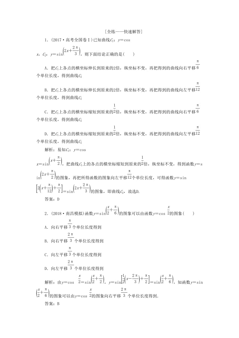 2019高考数学一本策略复习 专题二 三角函数、平面向量 第一讲 三角函数的图象与性质教案 文.docx_第2页