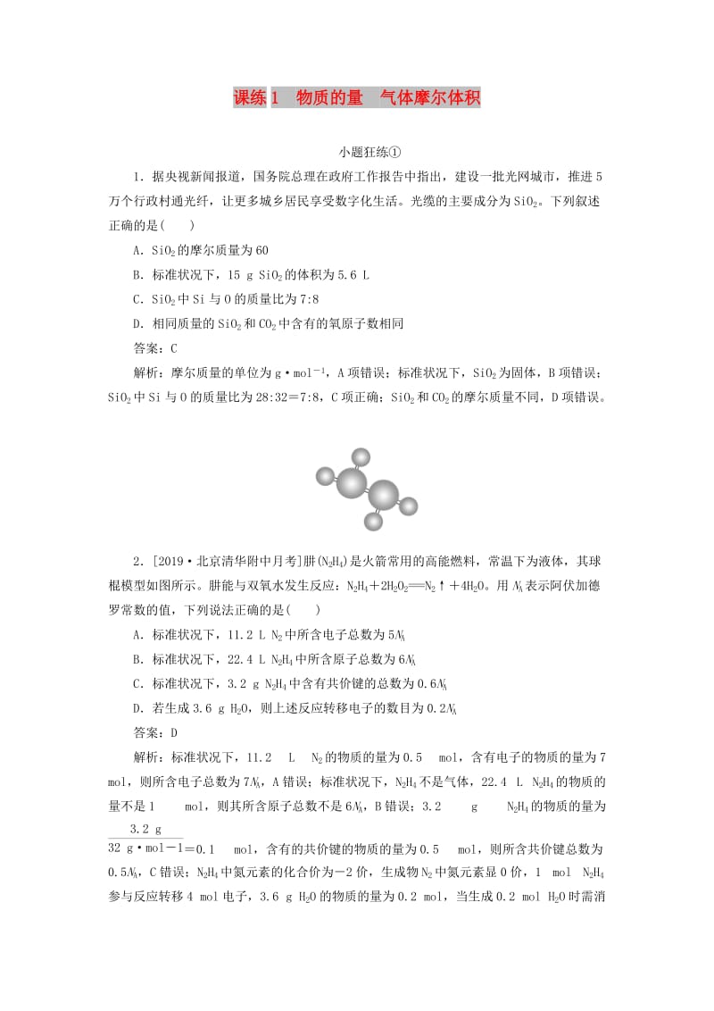 2020版高考化学一轮复习 全程训练计划 课练01 物质的量 气体摩尔体积（含解析）.doc_第1页