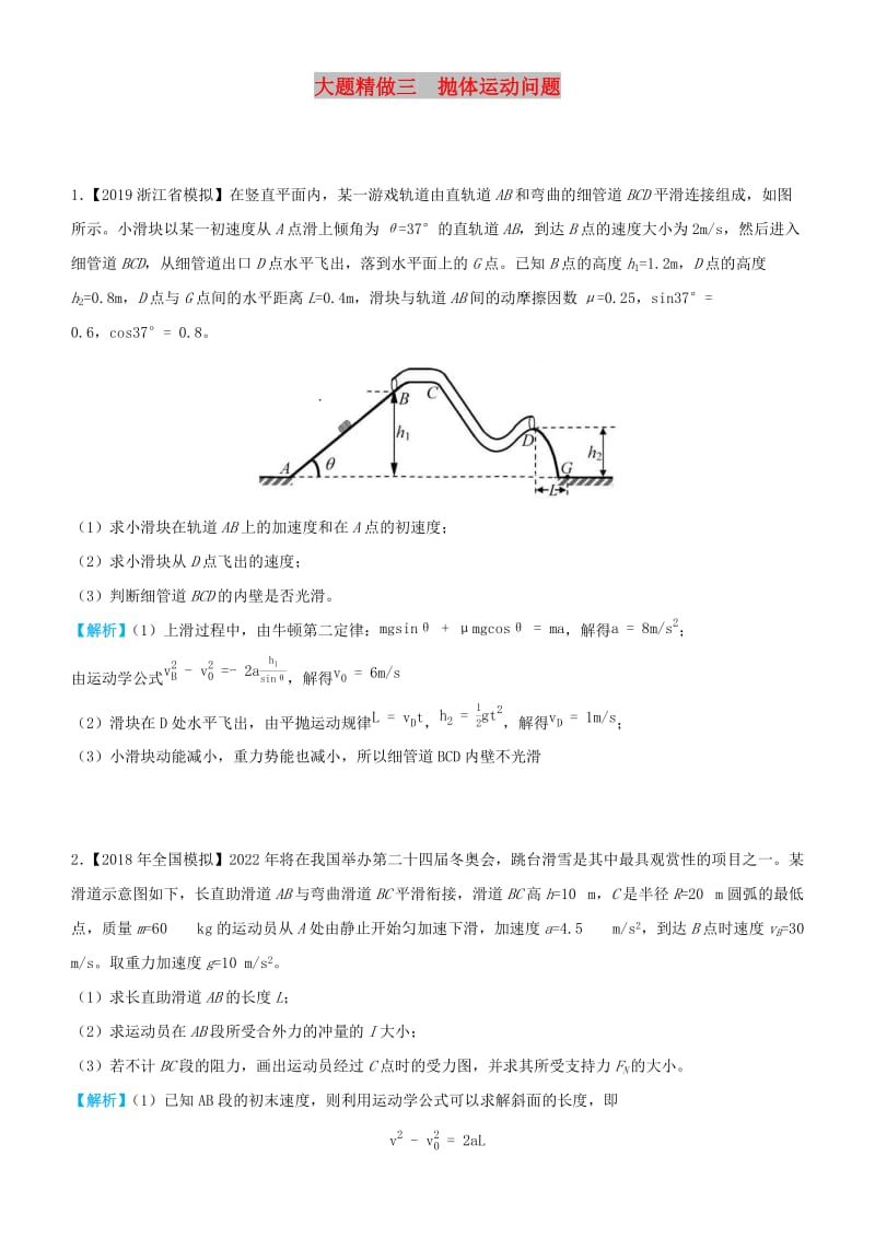 2019高考物理三轮冲刺 大题提分 大题精做3 抛体运动问题.docx_第1页