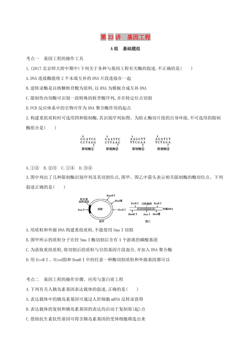 北京专用2019版高考生物一轮复习第10单元现代生物科技专题第33讲基因工程夯基提能作业本.doc_第1页