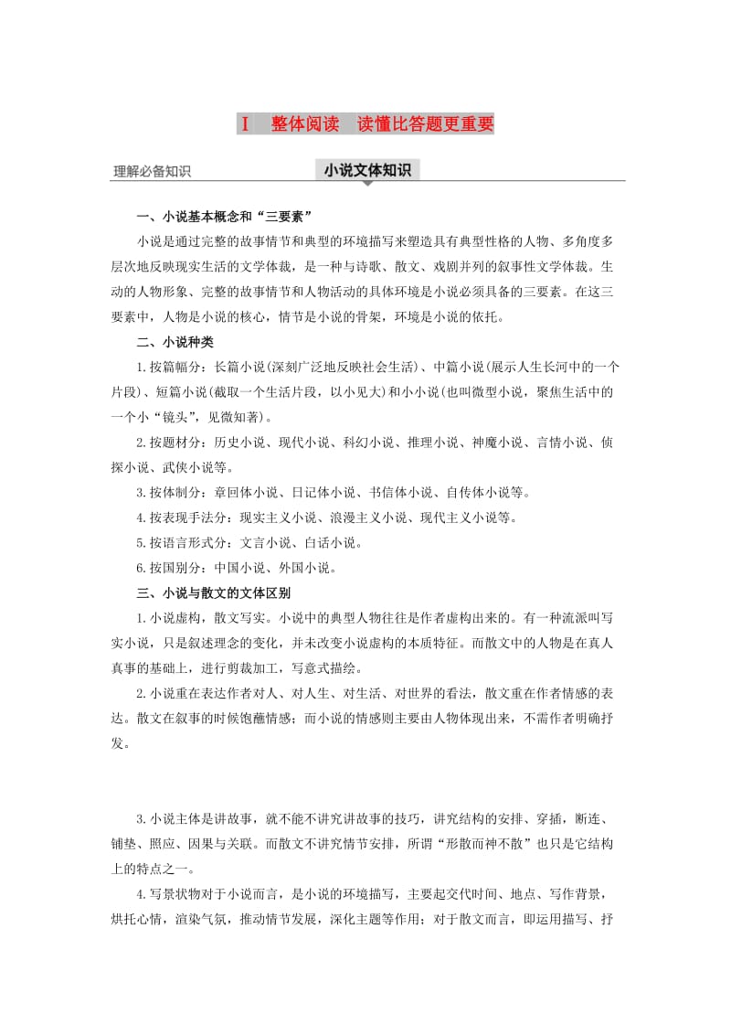 （浙江专用）2020版高考语文一轮复习 第三部分 文学类小说阅读 专题十六 文学类阅读 小说阅读Ⅰ整体阅读 读懂比答题更重要试题.docx_第1页