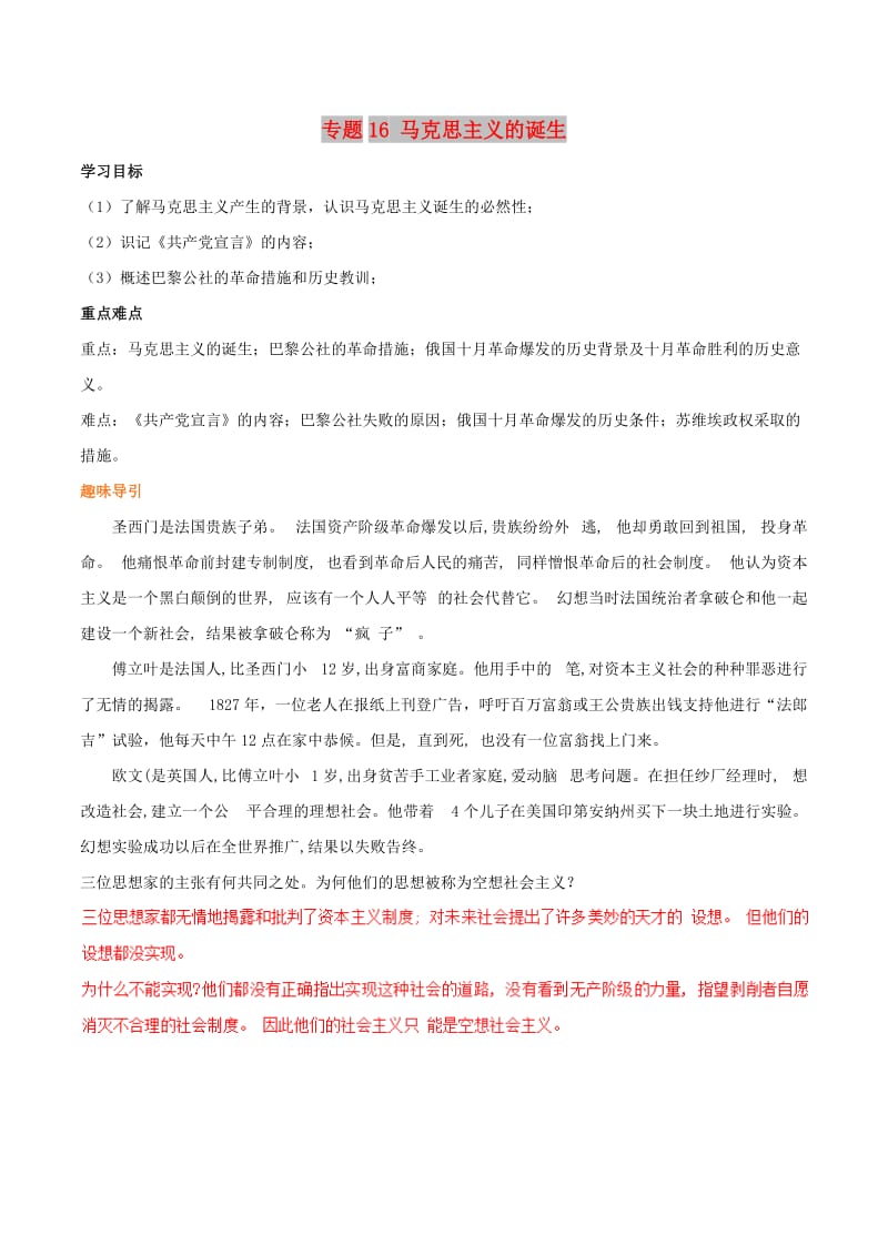 2019年高考历史二轮复习 重难点全解全析 专题16 马克思主义的诞生学案.doc_第1页