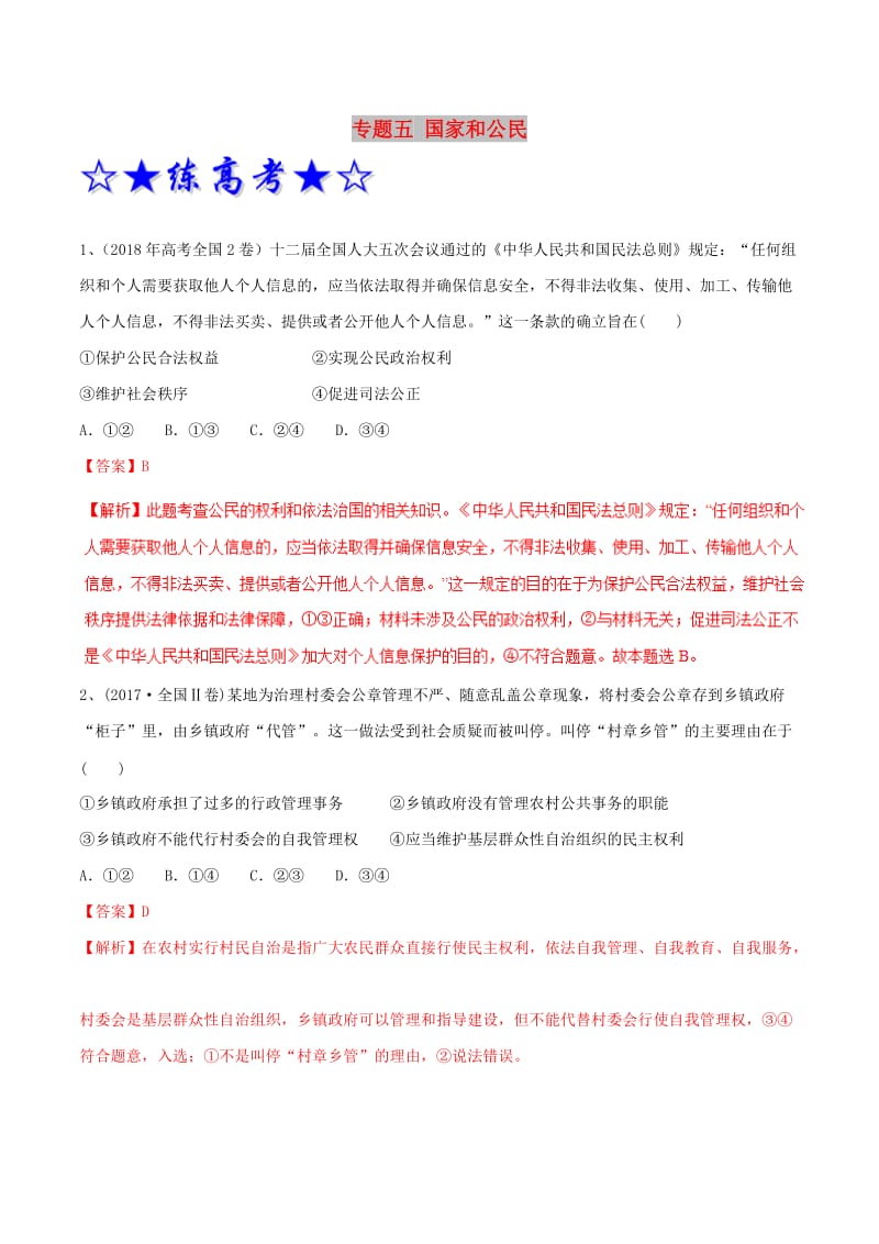 2019年高考政治二轮复习 专题05 国家和公民（练）（含解析）.doc_第1页