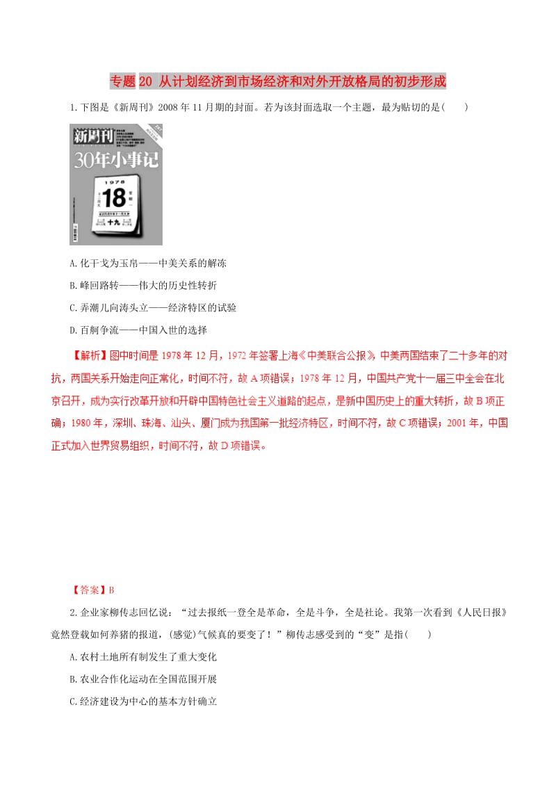 2019年高考历史热点题型和提分秘籍 专题20 从计划经济到市场经济和对外开放格局的初步形成题型专练.doc_第1页