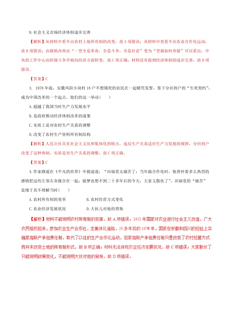 2019年高考历史热点题型和提分秘籍 专题20 从计划经济到市场经济和对外开放格局的初步形成题型专练.doc_第2页