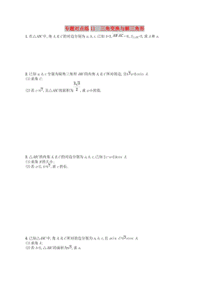 2019版高考數(shù)學(xué)二輪復(fù)習(xí) 專題三 三角 專題對點練11 三角變換與解三角形 文.doc