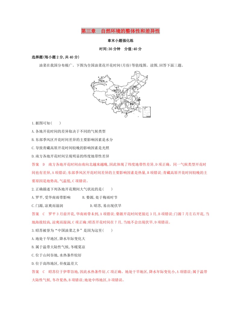 （浙江选考）2020版高考地理一轮复习 第三章 自然环境的整体性和差异性章末小题强化练.docx_第1页