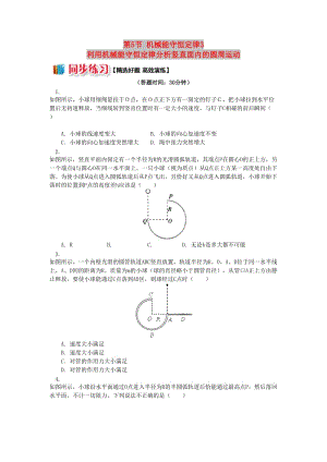 高中物理 第四章 機械能和能源 第5節(jié) 機械能守恒定律 3 利用機械能守恒定律分析豎直面內(nèi)的圓周運動同步練習 教科版必修2.doc