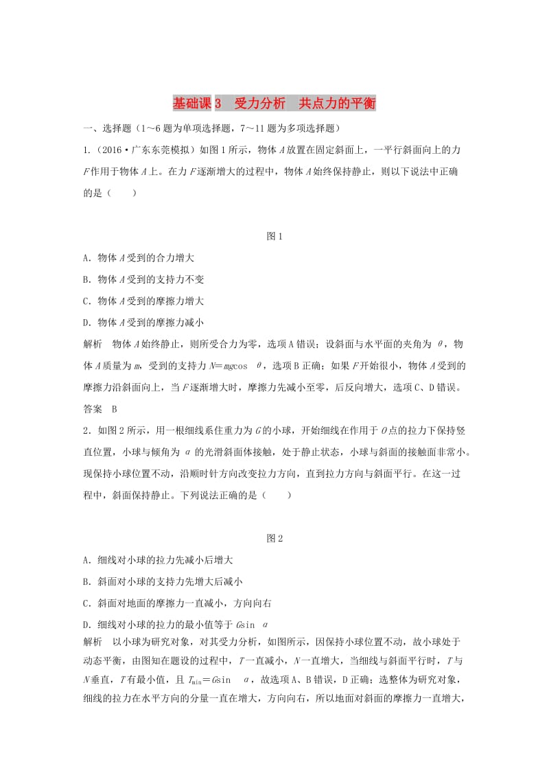 2020版高考物理大一轮复习 第二章 基础课3 受力分析 共点力的平衡训练（含解析）教科版.doc_第1页