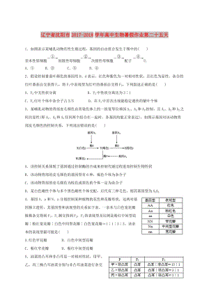 遼寧省沈陽市2017-2018學(xué)年高中生物 暑假作業(yè) 第二十五天.doc