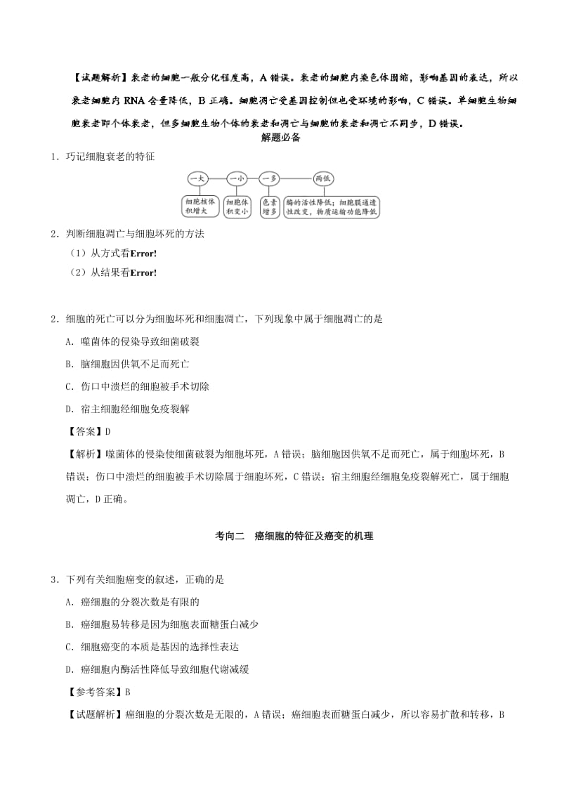 2019年高考生物 考点一遍过 考点24 细胞的衰老、凋亡和癌变（含解析）.doc_第2页