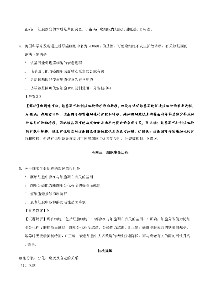 2019年高考生物 考点一遍过 考点24 细胞的衰老、凋亡和癌变（含解析）.doc_第3页