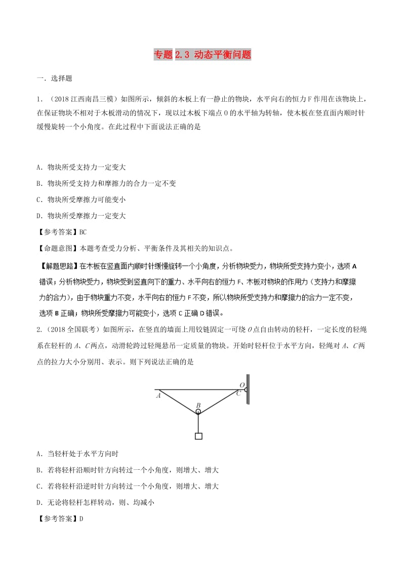 2019年高考物理一轮复习 专题2.3 动态平衡问题千题精练.doc_第1页