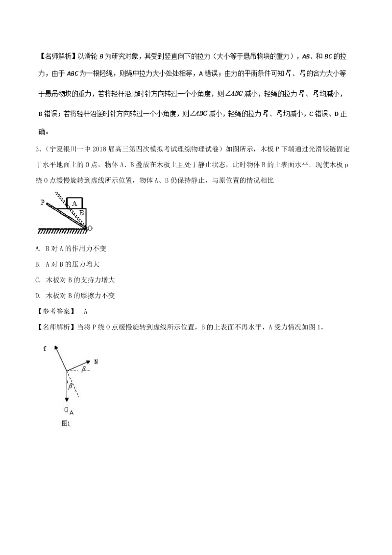 2019年高考物理一轮复习 专题2.3 动态平衡问题千题精练.doc_第2页