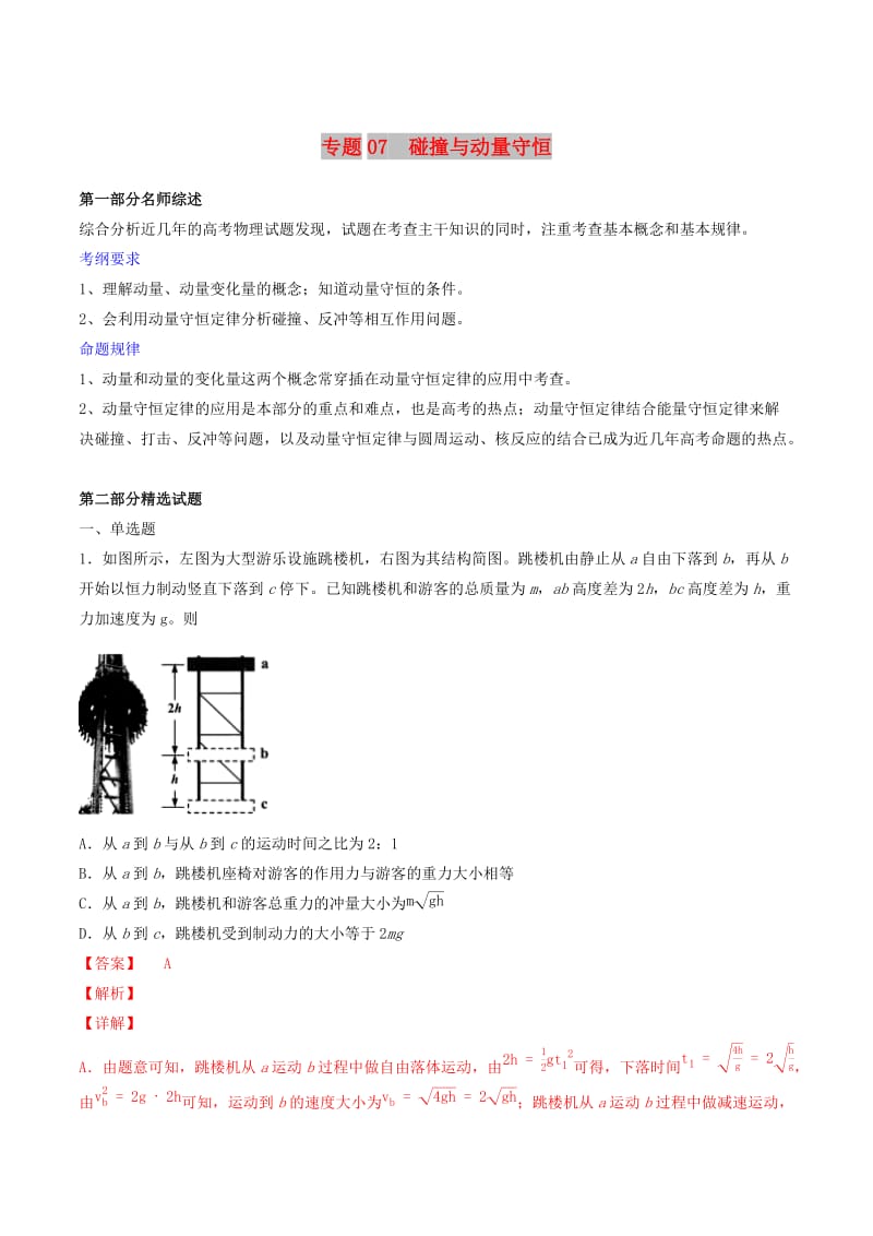 2019年高考物理备考 优生百日闯关系列 专题07 碰撞与动量守恒（含解析）.docx_第1页