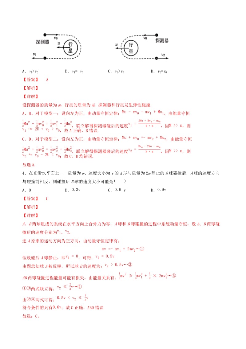 2019年高考物理备考 优生百日闯关系列 专题07 碰撞与动量守恒（含解析）.docx_第3页