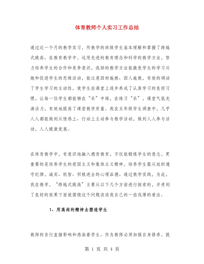 体育教师个人实习工作总结.doc_第1页