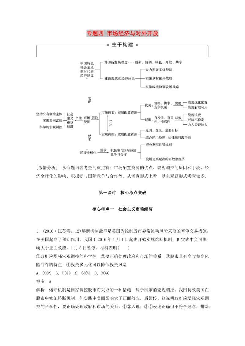 （江苏版）2019高考政治二轮复习 第1部分 专题突破 专题四 市场经济与对外开放（第1课时）核心考点突破讲义.doc_第1页