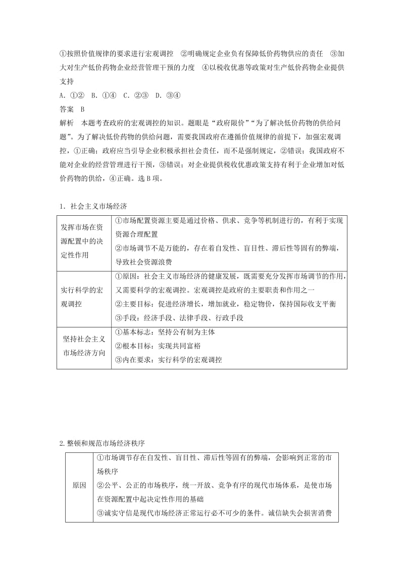 （江苏版）2019高考政治二轮复习 第1部分 专题突破 专题四 市场经济与对外开放（第1课时）核心考点突破讲义.doc_第3页