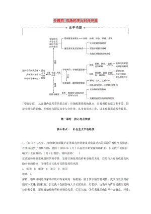 （江蘇版）2019高考政治二輪復(fù)習(xí) 第1部分 專題突破 專題四 市場(chǎng)經(jīng)濟(jì)與對(duì)外開放（第1課時(shí)）核心考點(diǎn)突破講義.doc