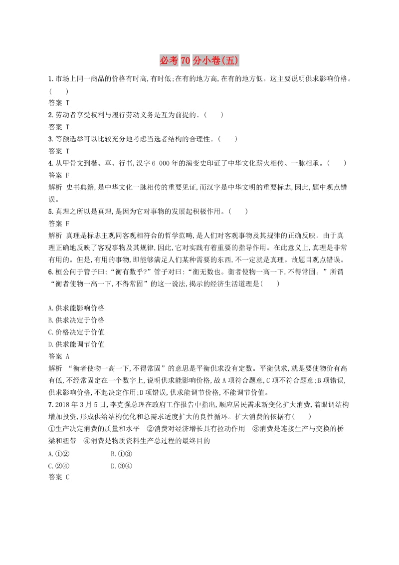 （浙江选考2）2019年高考政治二轮复习 必考70分小卷（五）.doc_第1页