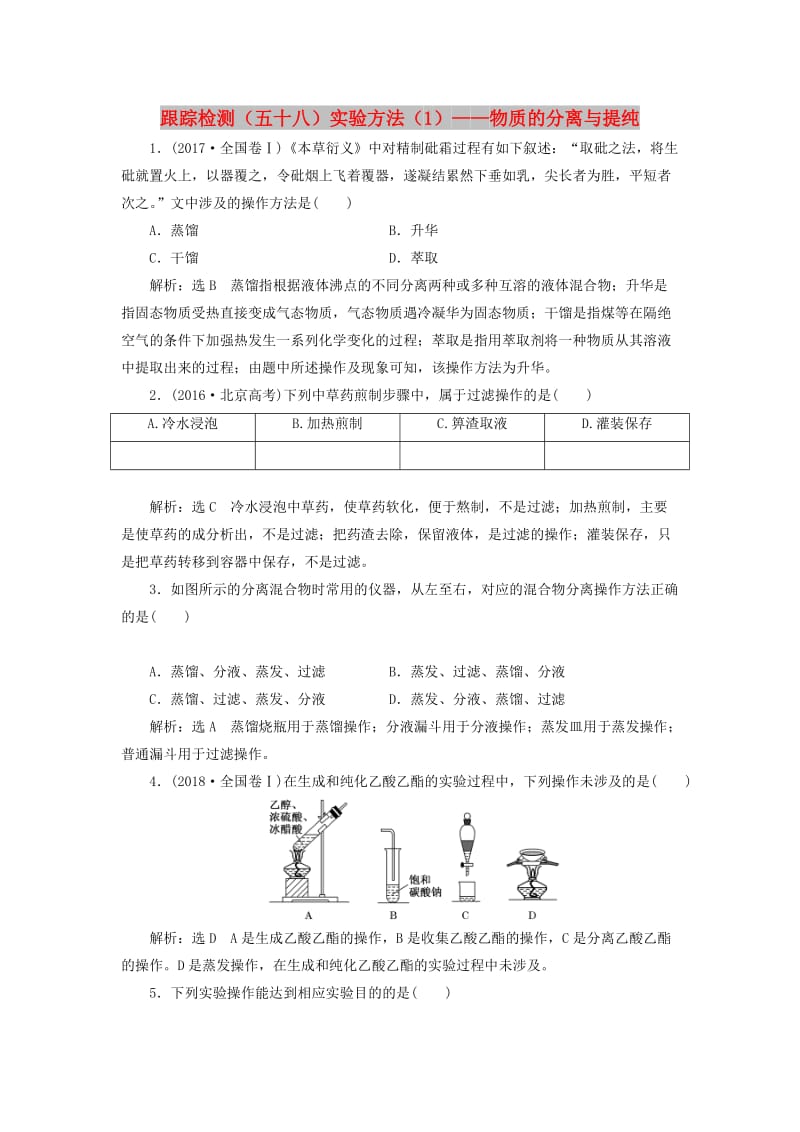 （通用版）2020高考化学一轮复习 跟踪检测（五十八）实验方法（1）物质的分离与提纯（含解析）.doc_第1页