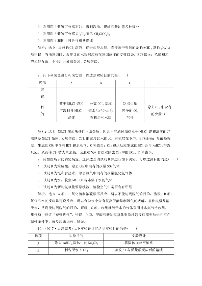 （通用版）2020高考化学一轮复习 跟踪检测（五十八）实验方法（1）物质的分离与提纯（含解析）.doc_第3页