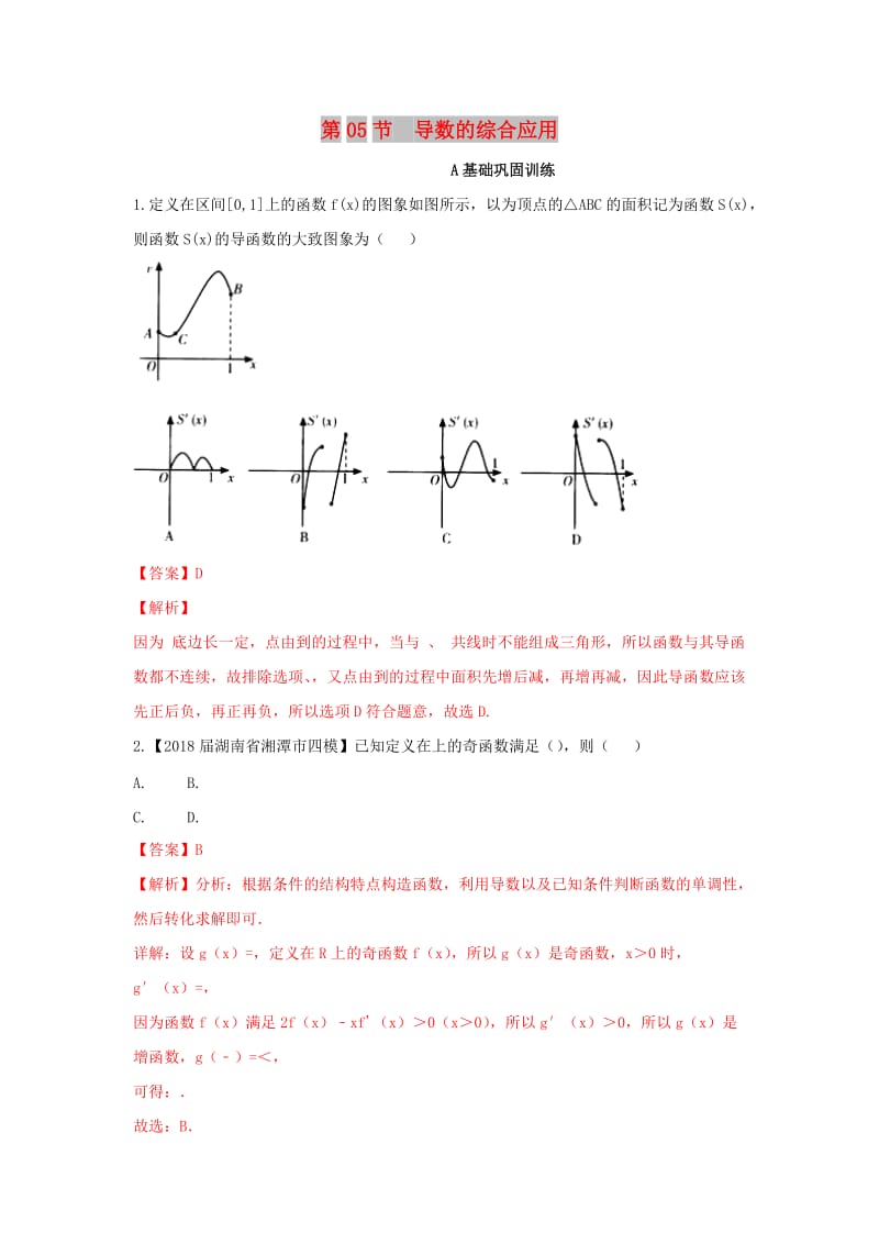 （浙江专版）2019年高考数学一轮复习 专题3.5 导数的综合应用（练）.doc_第1页