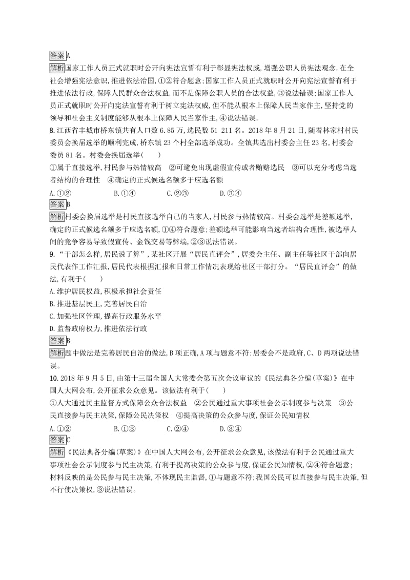 课标通用2020版高考政治大一轮复习单元质检卷五公民的政治生活新人教版必修2 .doc_第3页