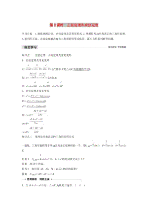 2020版高中數(shù)學 第一章 解三角形 1.1.2 余弦定理（第2課時）正弦定理和余弦定理學案（含解析）新人教B版必修5.docx