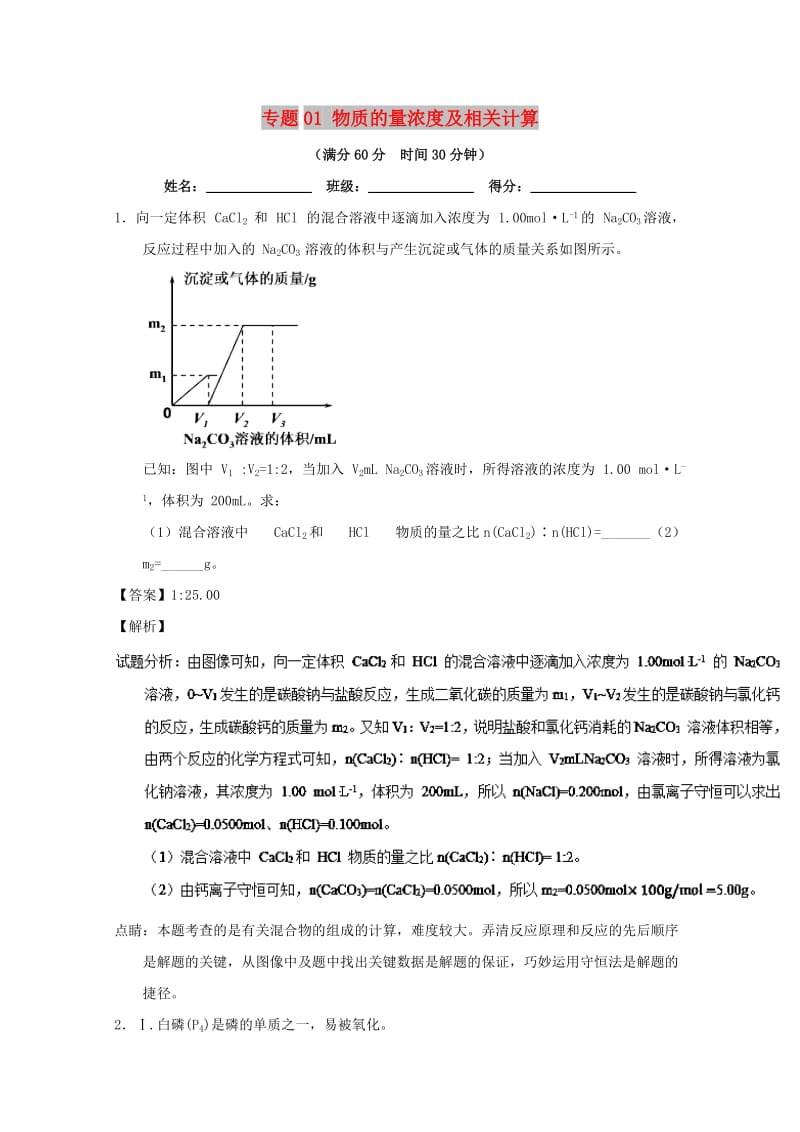 2019年高考化学 备考百强校大题狂练系列 专题01 物质的量浓度及相关计算.doc_第1页