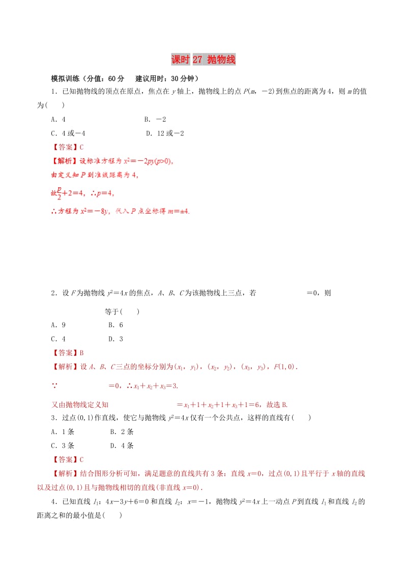 2019年高考数学 课时27 抛物线单元滚动精准测试卷 文.doc_第1页