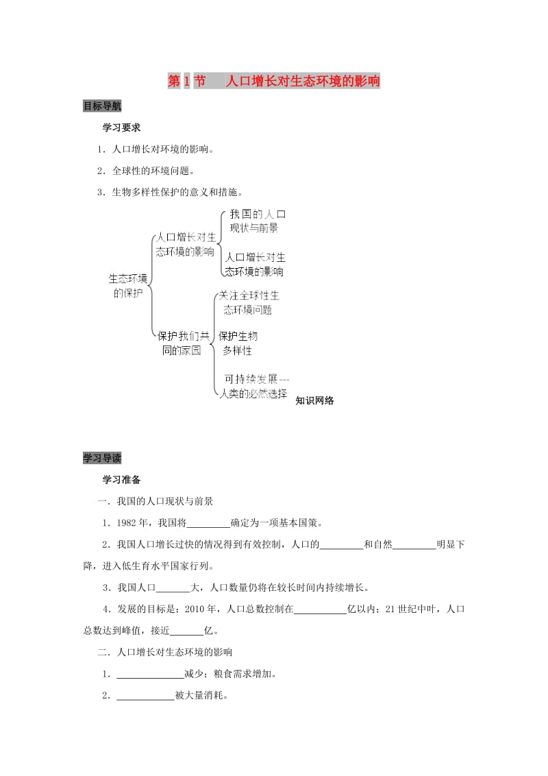 2019高中生物 第6章 生态环境的保护能力 专题6.1 人口增长对环境的影响导学案 新人教版必修3.doc_第1页