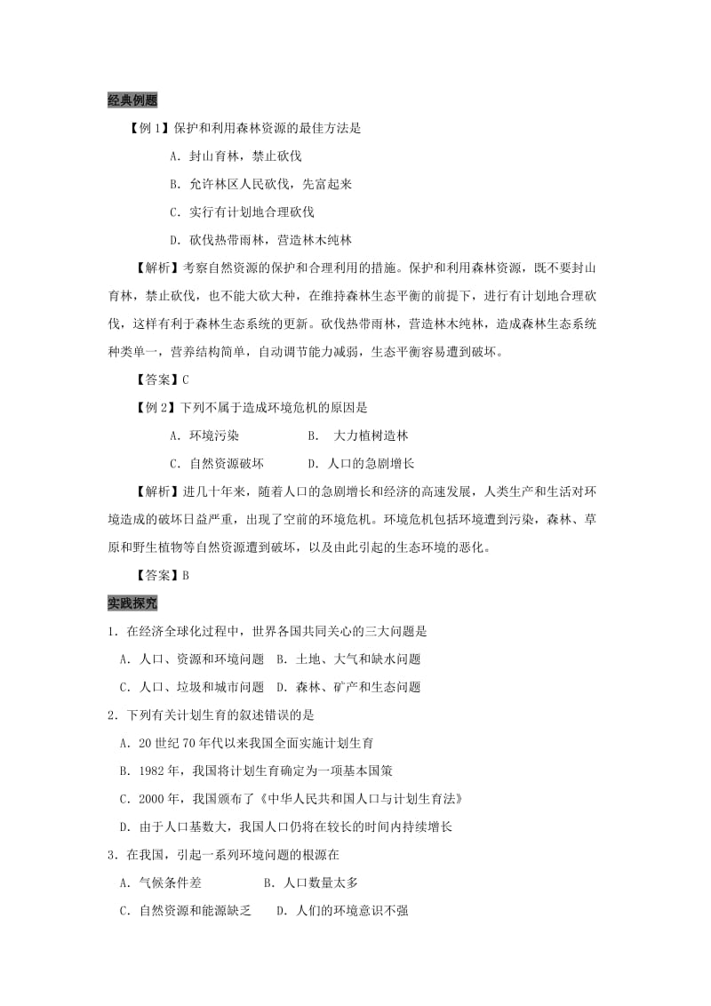 2019高中生物 第6章 生态环境的保护能力 专题6.1 人口增长对环境的影响导学案 新人教版必修3.doc_第3页